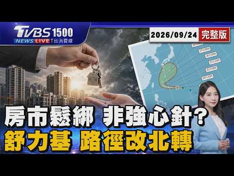 鬆綁管制非強心針? 房市買氣今冬恐冷卻 小鋼炮「舒力基」路徑改北轉 氣象署:海警機率低 20260924｜1500T台消費線完整版｜TVBS新聞 @TVBSNEWS01