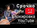 Как быть в случае блокировки и отключения Роскомнадзором YouTube в России Рашида Шамдан