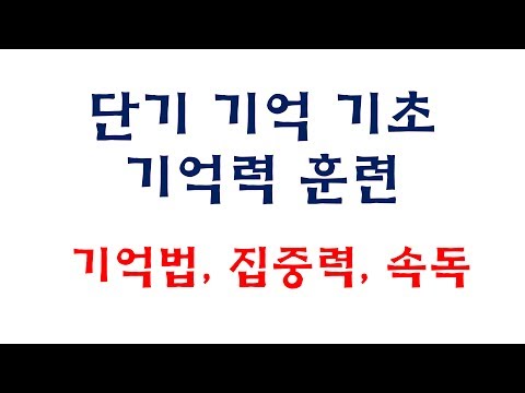 [집현전 두뇌계발 기억법] 1단계 기억법  4자리숫자 단기기억 훈련1