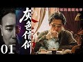 【2025谍战剧】灰色信仰01丨他以卧底之名,执行一场谁也看不懂的任务丨主演:张桐
