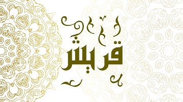 Surah Quraysh | سورة قريش - Muhammad Al-Faqih | محمد الفقيه
