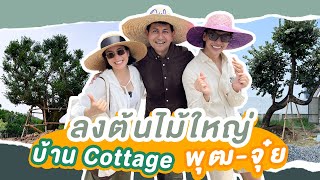 ลงต้นไม้ใหญ่ บ้านสวนสไตล์ Cottage ของพุฒ-จุ๋ย