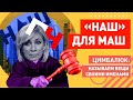 Маш, телеканал "Наш" - ваш? Захарову тревожит хунта!