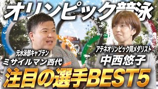 【東京オリンピック】中西悠子が選ぶ注目選手とは？ミサイルマン西代との意外な関係性も！？