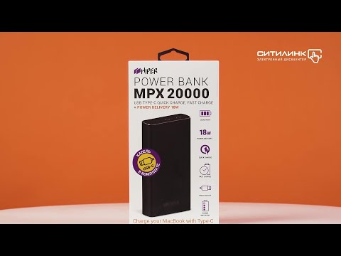 Обзор внешнего аккумулятора (Power Bank) HIPER MPX20000 | Ситилинк