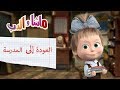 ماشا والدب - العودة إلى المدرسة 📚