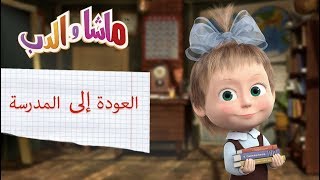 ماشا والدب - العودة إلى المدرسة 📚