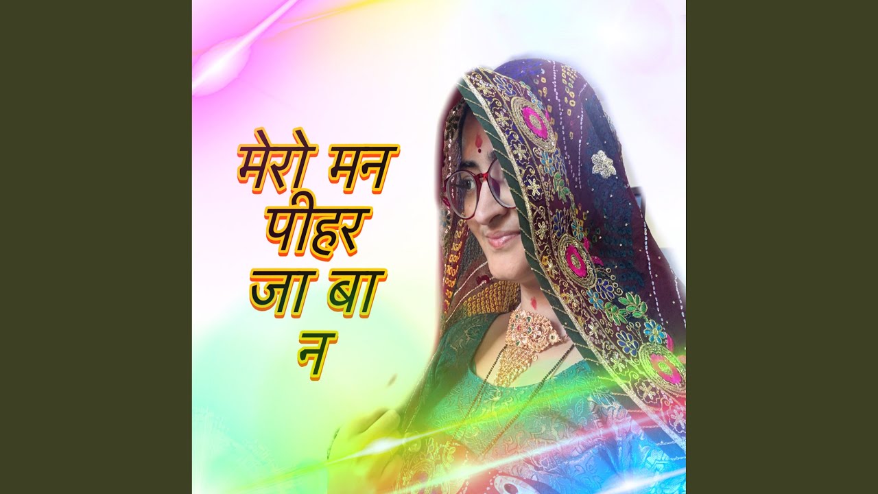 Mero man pihar ja ba na