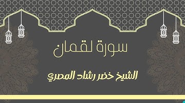 سورة لقمان بصوت الشيخ خضر رشاد المصري