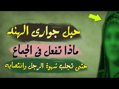 حيل جوارى الهند ماذا تفعل فى الجماع حتى تجلب شهوة الرجل وانتصابه 