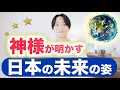 【神様に聞いた】日本人の使命と未来✨そして現在の状況🌏
