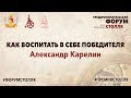 Александр Карелин "Как воспитать в себе победителя"