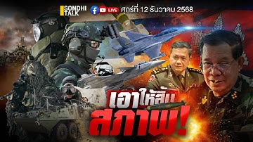 เอาให้สิ้นสภาพ!  Ep323 (live)