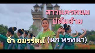 เพลง สาวนครพนมบ่ต้มอ้าย - จิ๋ว อมรรัตน์(นก พรพนา)ติดต่องานแสดง : 096-4895531 #jew nokpornpana chords