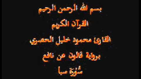 سورة سبأ  برواية قالون عن نافع القارئ محمود خليل الحصري