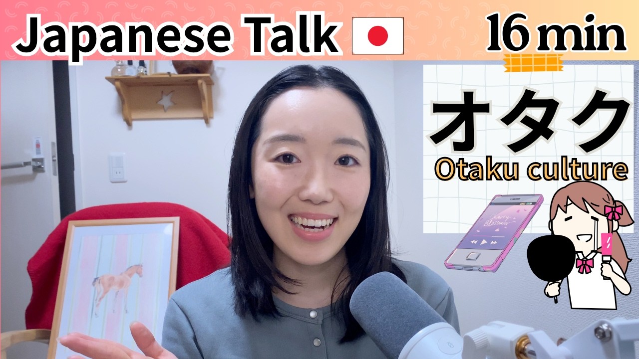 最近のオタク文化🇯🇵【Japanese Listening N2/N3】Ep.10