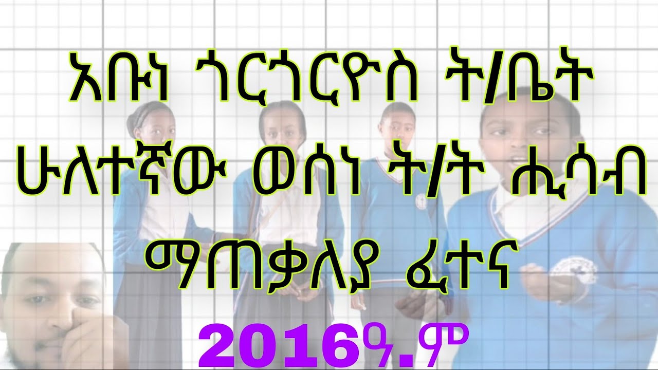 ሁለተኛው ወሰነ ትምህርት #ሒሳብ ማጠቃለያ ፈተና 2016 ዓ.ም