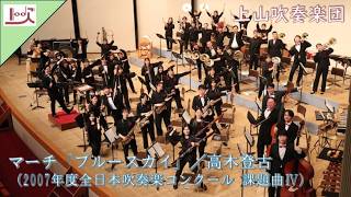 マーチ「ブルースカイ」（2007年度全日本吹奏楽コンクール課題曲Ⅳ