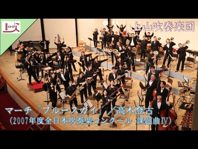 マーチ「ブルースカイ」（2007年度全日本吹奏楽コンクール課題曲Ⅳ