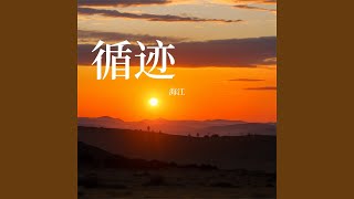 等你归来