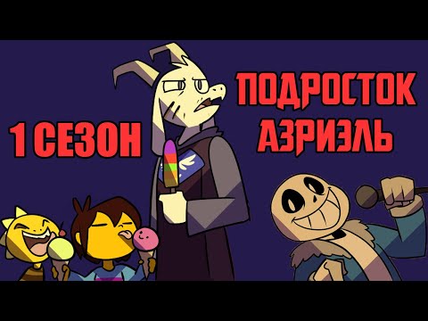 Видео: Undertale Комикс  - Подросток Азриэль - 1 сезон