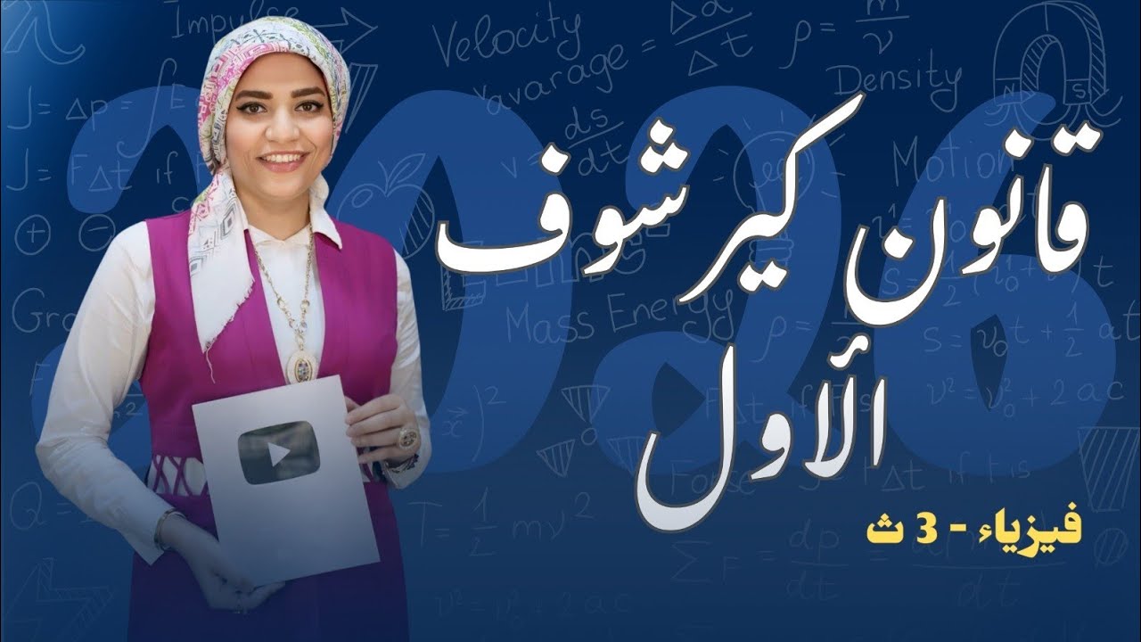 قانون كيرشوف الاول #فيزياء #بكالوريا #education #ثانوية_عامة #مس_مروة #مس_مروة_فيزياء