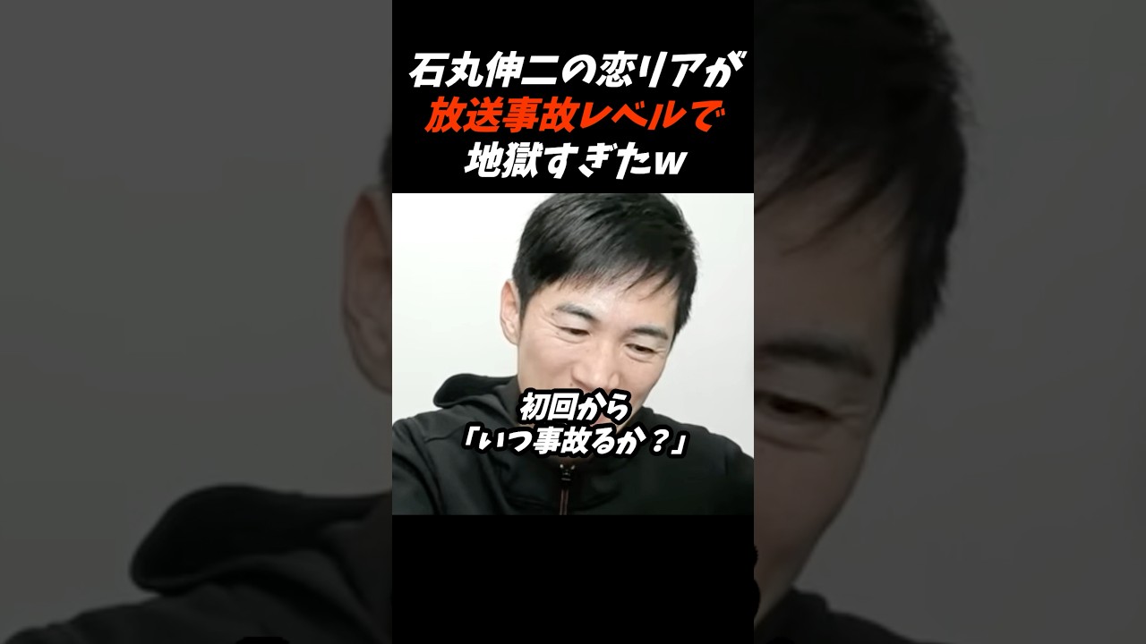 石丸伸二の恋リア『恋愛病院』がいろいろと地獄すぎたw #石丸伸二
