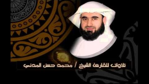 سورة الانسان للقارئ / محمد حسن المدني