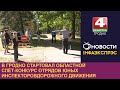 В Гродно стартовал Областной слёт-конкурс отрядов ЮИД