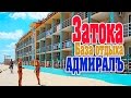 Затока 2016. Отдых на Черном море. База отдыха "АДМИРАЛЪ"