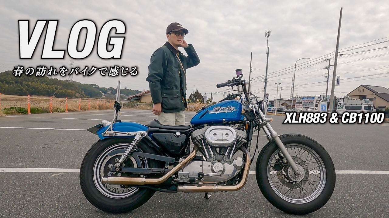 春の訪れ。冬の終わりのハーレー旅【XLH883｜CB1100】