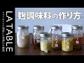 簡単に作れる基本の麹調味料 6種類をご紹介（塩麹・醤油麹・玉ねぎ麹・にんにく麹・生姜麹・トマト麹）