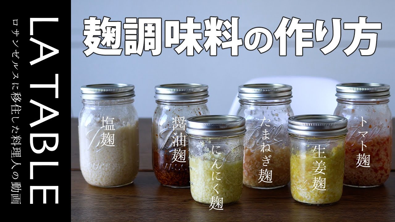 簡単に作れる基本の麹調味料 6種類をご紹介（塩麹・醤油麹・玉ねぎ麹・にんにく麹・生姜麹・トマト麹）