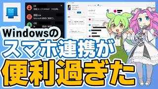 スマホとPCの【行ったり来たり】がなくなる。Windowsのスマホ連携が便利過ぎた件