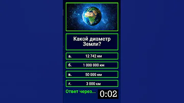 Какой диаметр Земли?