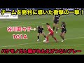 谷川萌々子が勝利へ導く豪快な一撃ととんでもないアシストで海外中でバケモノだと騒がせた衝撃の試合
