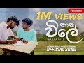 а а Џа а Ђа а Ѕа љ Naana Wilee Official Song рџ ҐрџЊќ а а Џа а Ђа а Ѕа љ Naana Wilee Official Song рџ ҐрџЊќ