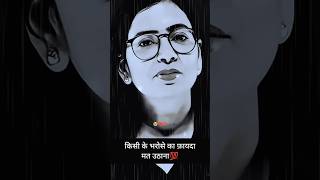 Best motivational quotes | किसी के भरोसे का फ़ायदा #motivation #quotes #shayari #shorts