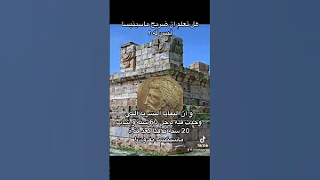 هل تعلم ان ضريح ماسينيسا ليس له 