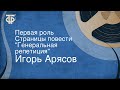 Игорь Арясов. Первая роль. Страницы повести "Генеральная репетиция"