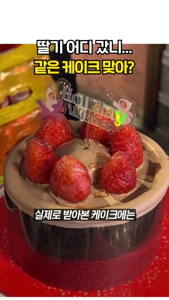 딸기 어디 갔니…같은 케이크 맞아? [제보한컷] #shorts / YTN