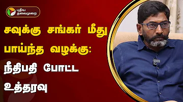 சவுக்கு சங்கர் மீது பாய்ந்த வழக்கு: நீதிபதி போட்ட உத்தரவு | Savukku Shankar | PTT