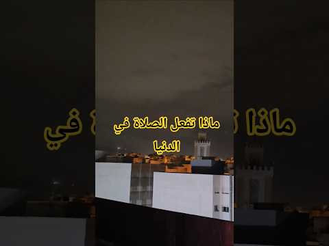 ماذا تفعل الصلاة في الدنيا صلوا على النبي اكسبلور