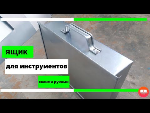 Ящик для инструмента металлический своими руками