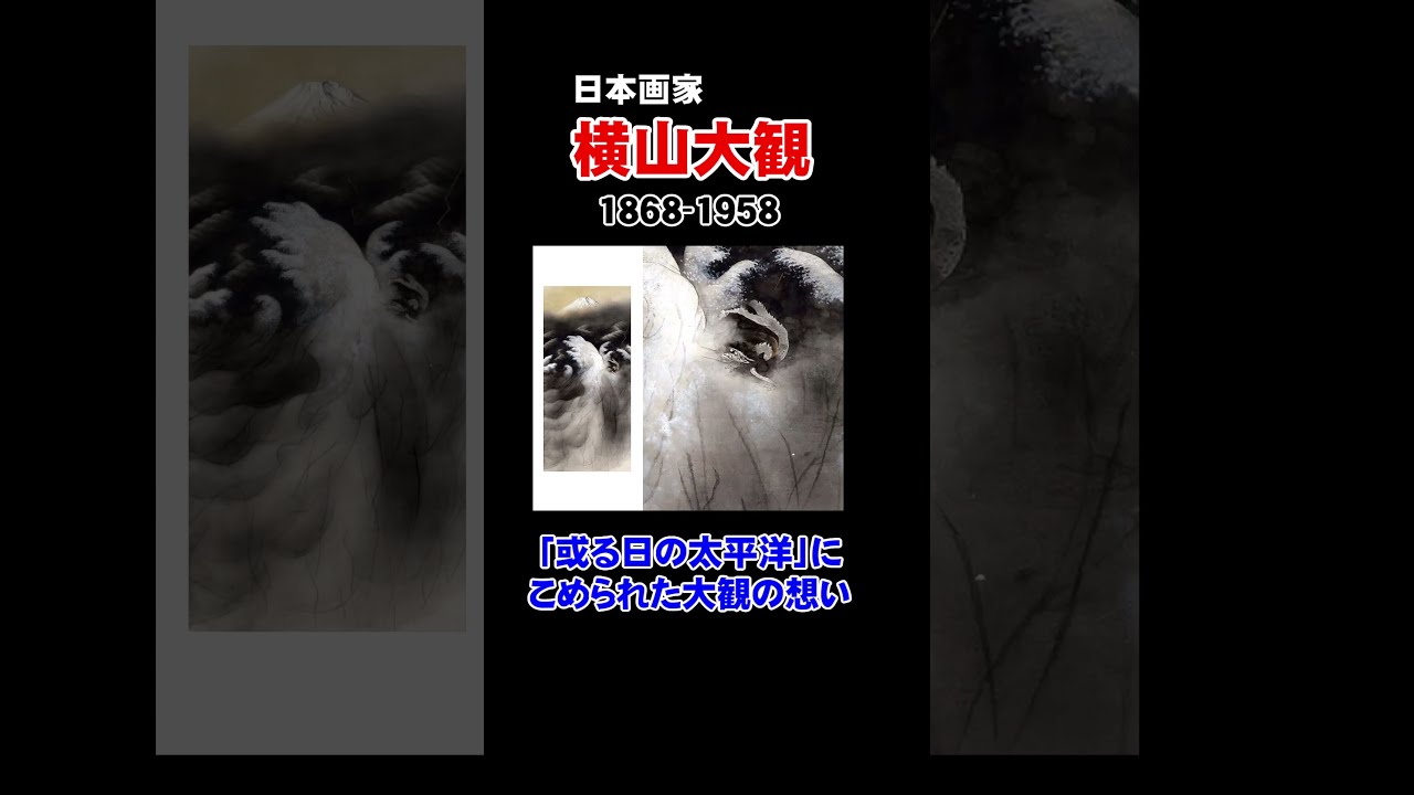 【shichihukugin】横山大観/或る日の太平洋+中島千波/かとれあ shichihukugin様専用】横山大観/或る日の太平洋+中島千波/かとれ