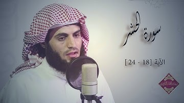 قرائه عراقيه سورة الحشر- الآية [18 - 24] رعد الكردي/الوصف مهم