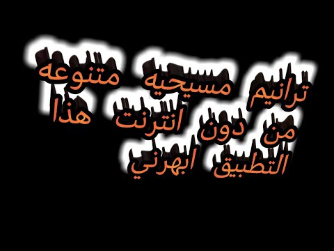 ترانيم مسيحيه متنوعه من دون انترنت هذا التطبيق ابهرني قناة يسوع رب الارباب