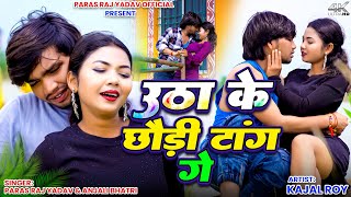   Utha Ke Chhaudi Tang Ge  paras Raj Yadav anjali Bharti  Ft Kajal Roy  khortha Song