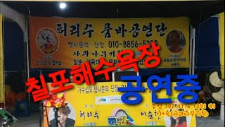 칠포해수욕장#금♡#토~마직막#공연입니다~~