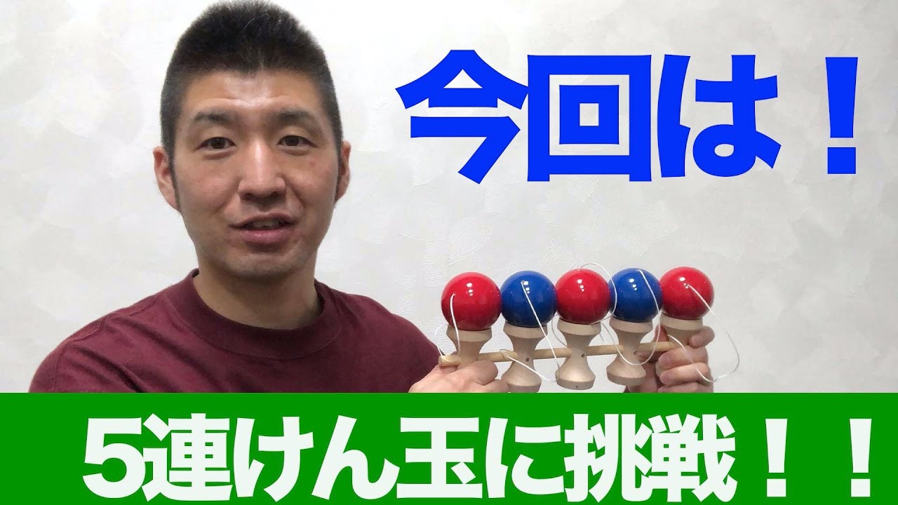 【予備紐＆解説動画付き】5連けん玉 なんと今回は！5連けん玉を紹介！】5連けん玉の持ち方や技を紹介します